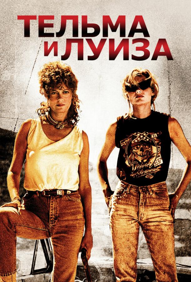 Тельма и Луиза 1991 Смотреть Онлайн Бесплатно в Хорошем Качестве