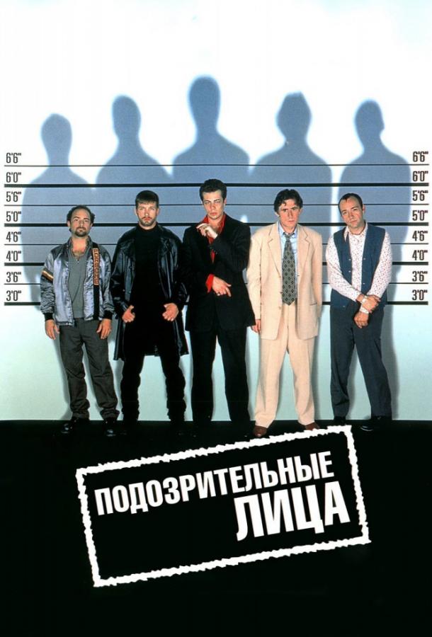 Фильм Подозрительные лица (1995) смотреть онлайн в хорошем качестве