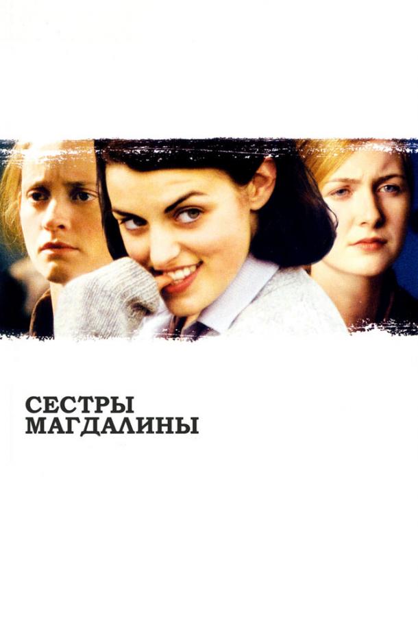 Фильм Сестры Магдалины (2002) смотреть онлайн в HD качестве