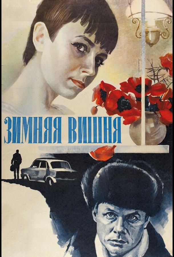 Фильм Зимняя вишня 1985 года смотреть онлайн в HD