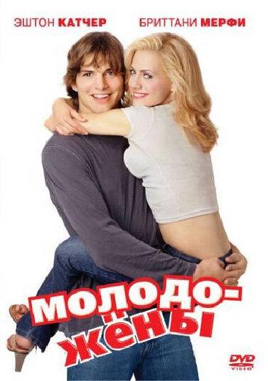 Фильм Молодожены 2003 года смотреть онлайн в хорошем качестве